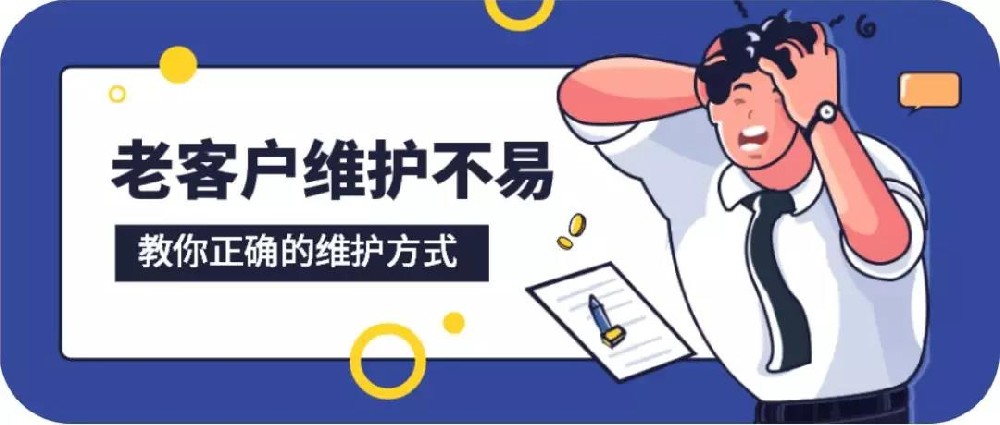 家居銷售技巧：老客戶維護秘籍，讓你的復(fù)購率提高50%！