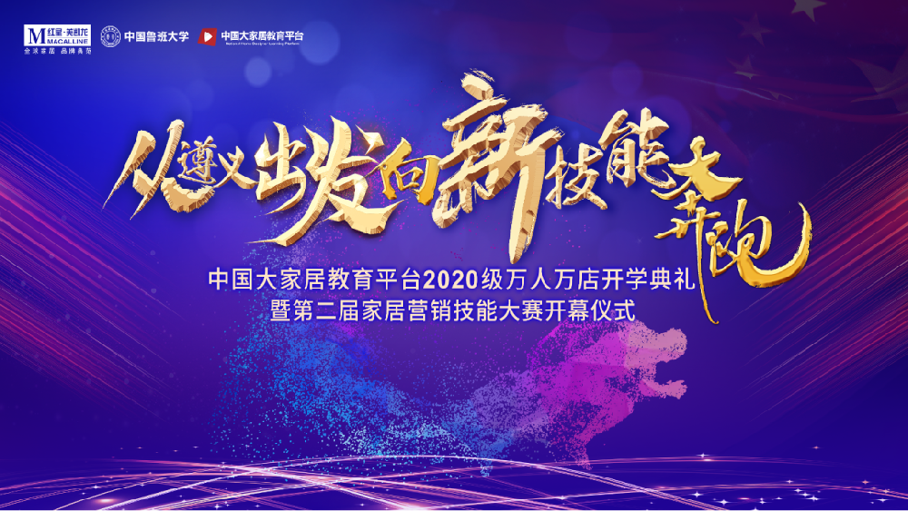 家居教育，遵義會(huì)議——中國(guó)大家居教育平臺(tái)2020開(kāi)學(xué)典禮暨第二屆家居營(yíng)銷(xiāo)技能大賽正式開(kāi)幕
